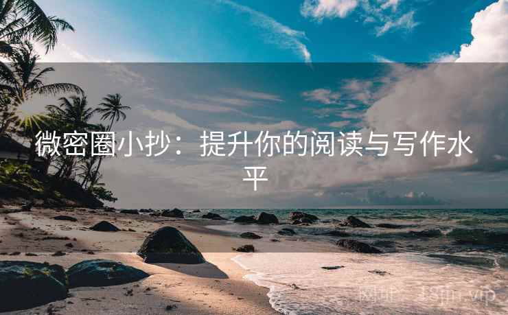 微密圈小抄：提升你的阅读与写作水平