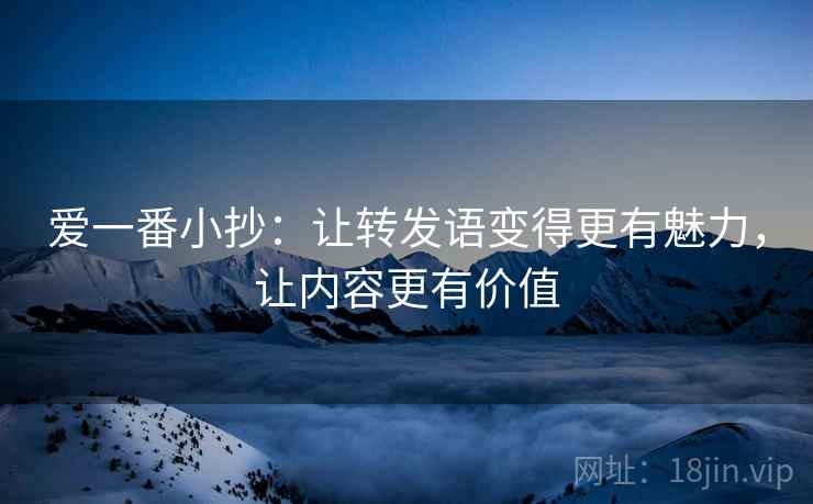 爱一番小抄：让转发语变得更有魅力，让内容更有价值